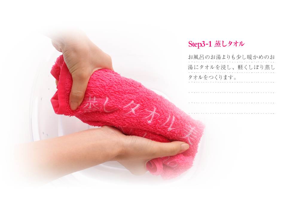 step3 蒸しタオル｜お風呂のお湯よりも少し暖かめのお湯にタオルを浸し、軽くしぼり蒸しタオルをつくります。