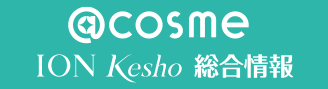 @COSME　ION Kesho 総合情報